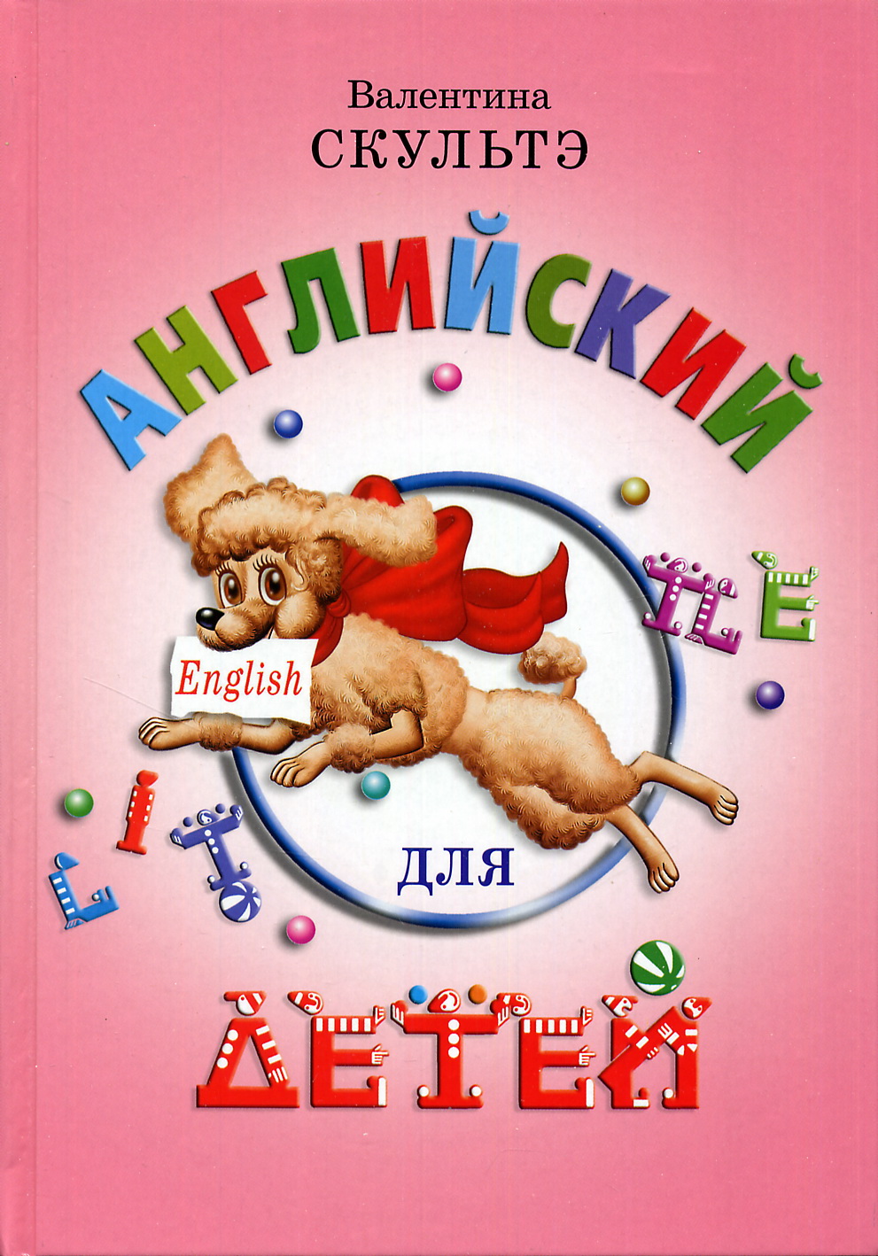 Английский для дошкольников. Скультэ английский для детей. Английский язык для детей Валентина Скультэ. Английский для детей книга Валентина Скультэ. Учебник английский для детей книга Скультэ.