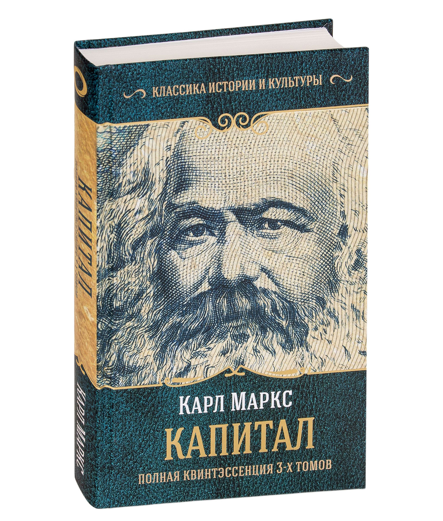 Классические истории. Карл Маркс 