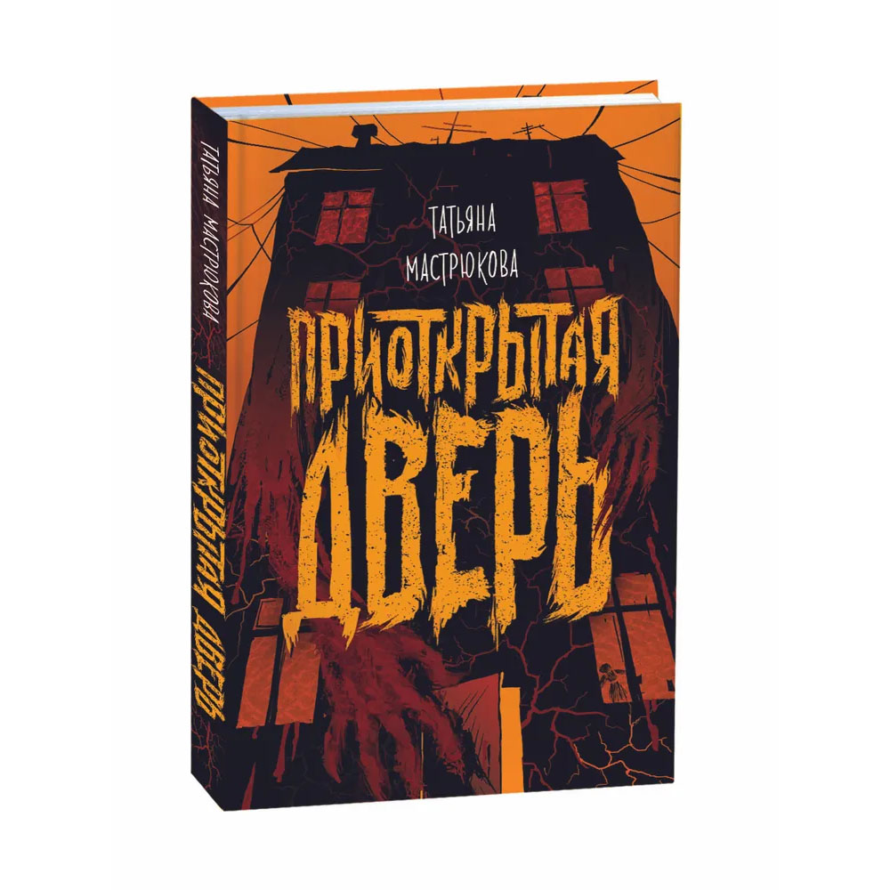 Приоткрытая дверь книга