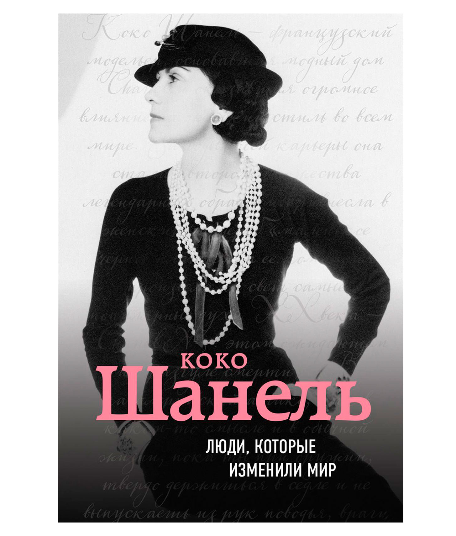 Коко шанель биография. ДЕАГОСТИНИ Коко Шанель. Коко Шанель автограф. Сестра Коко Шанель. Коко Шанель Гидель.