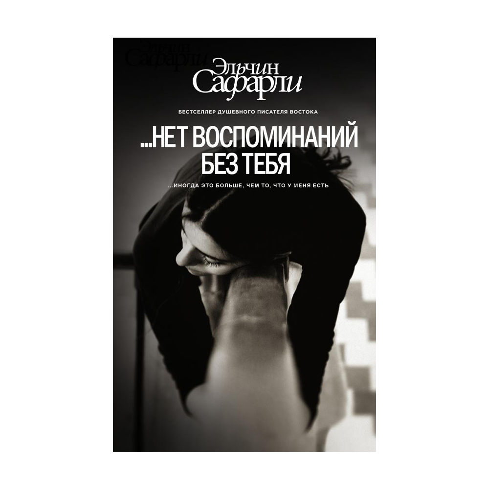 Сафарли босфор. Эльчин Сафарли нет воспоминаний без тебя. Книга нет воспоминаний без тебя. Нет воспоминаний без тебя Эльчин Сафарли книга. Когда я без тебя Эльчин Сафарли книга.