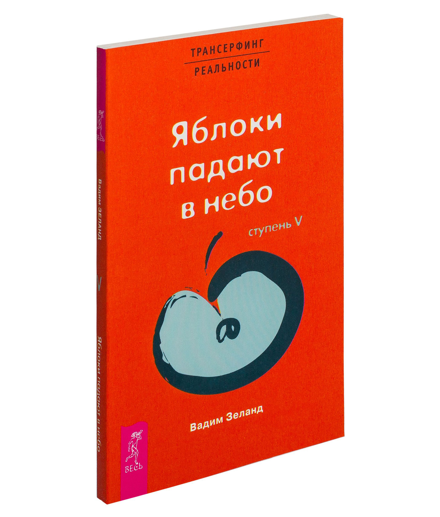 Трансерфинг реальности яблоки падают в небо. Трансерфинг Зеланда яблоки падают в небо. Зеланд Трансерфинг реальности 5. Трансерфинг Зеланд 5 ступеней. Трансерфинг реальности Вадима Зеланда 5 ступеней.
