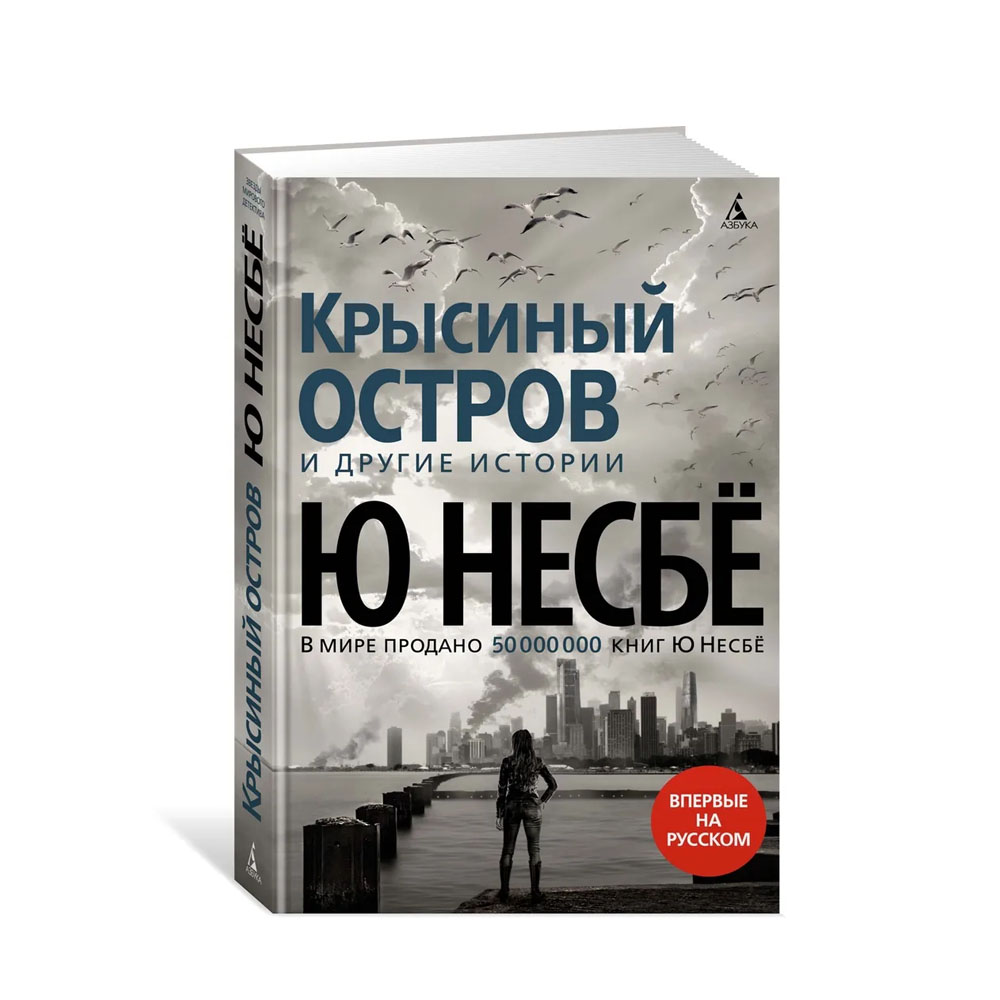 Несбе книги. Крысиный остров и другие истории ю несбё. Крысиный остров ю несбё. Крысиный остров и другие истории книга. Ю Несбе Крысиные истории.