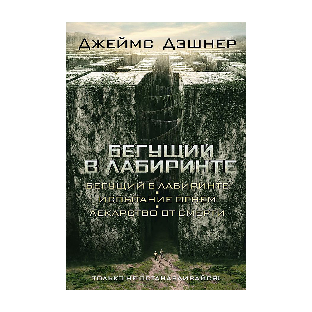 Бегущий в Лабиринте. Испытание огнем. Лекарство от смерти купить в  интернет-магазине Булавка в Ташкенте, Узбекистане - 64729 | Bulavka.uz