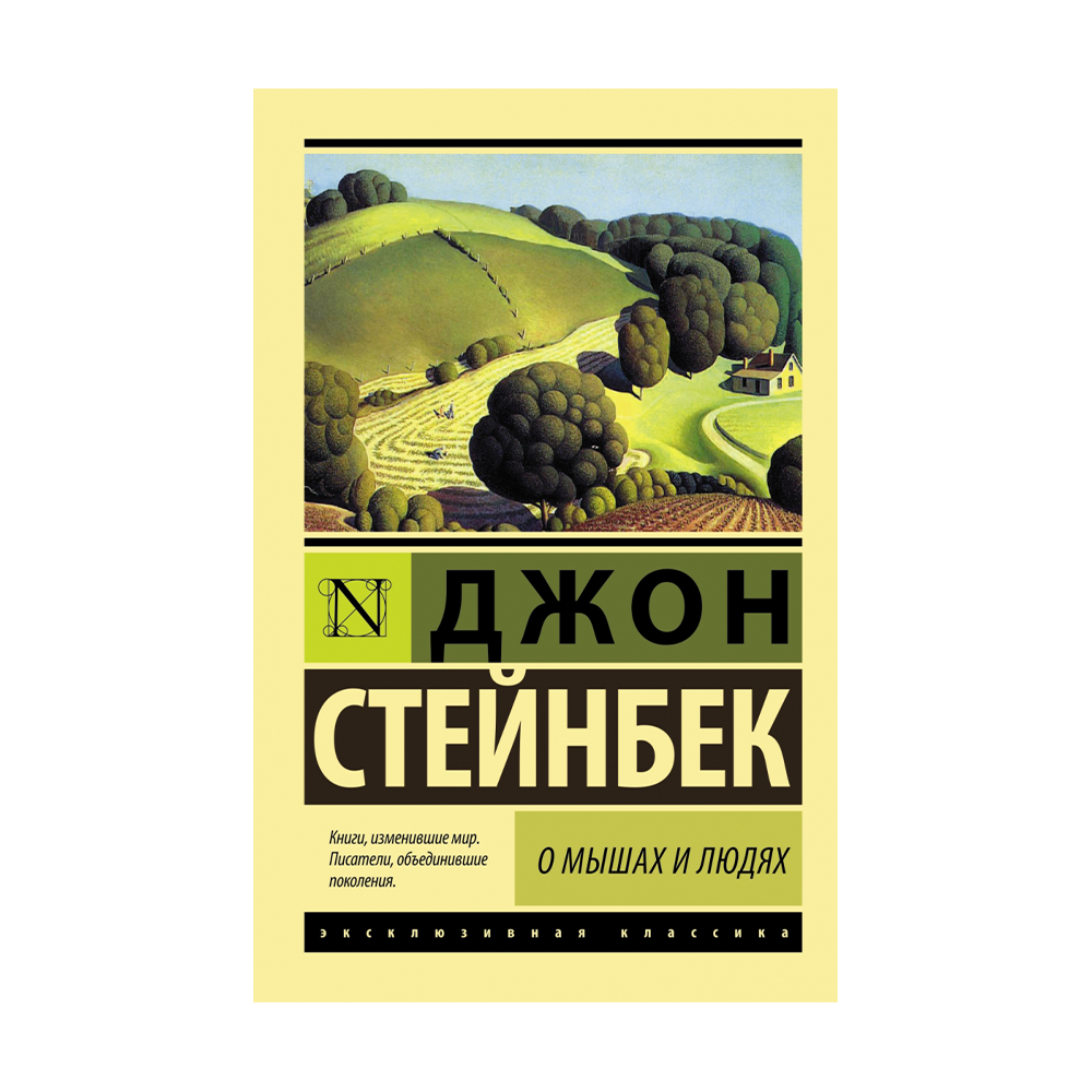 Джон стейнбек отзывы. Стейнбек о мышах и людях. Джон Стейнбек книги. Джон Стейнбек АСТ классика. Джон Стейнбек обложки книг.