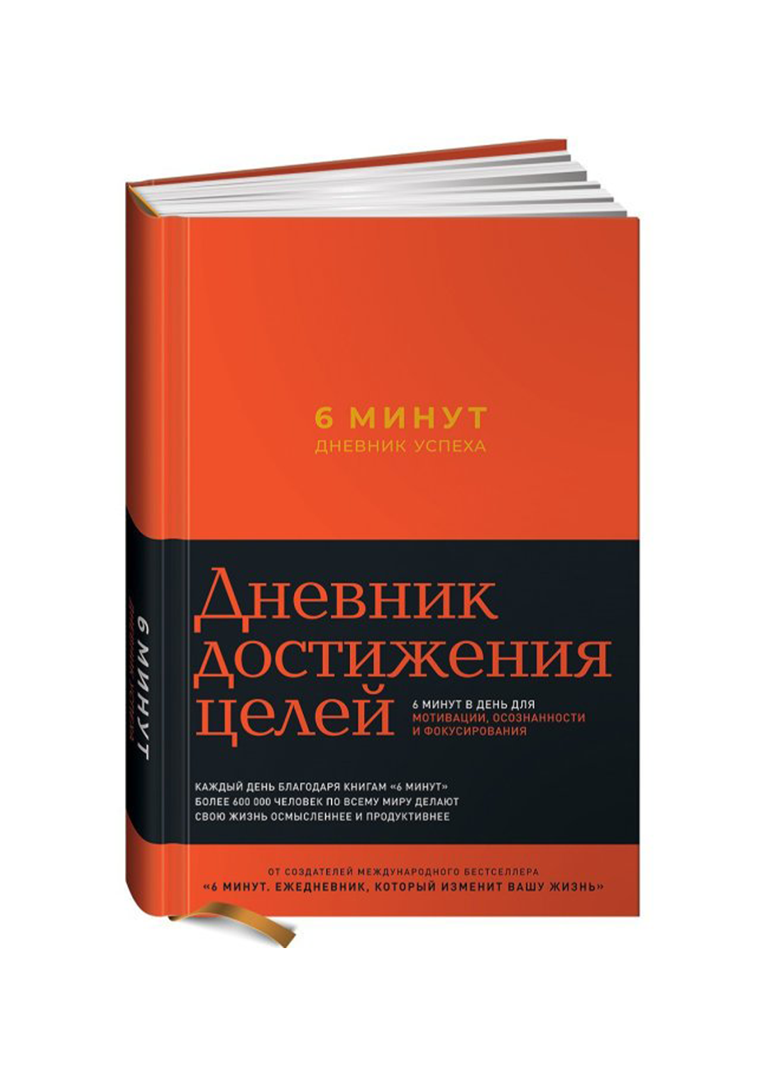 Ежедневник 6 минут. «6 Минут. Ежедневник, который изменит Вашу жизнь», Доминик Спенст. Дневник успеха. 6 Минут дневник успеха. Ежедневник дневник успеха.