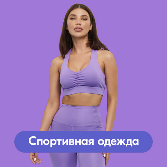 Спортивная одежда