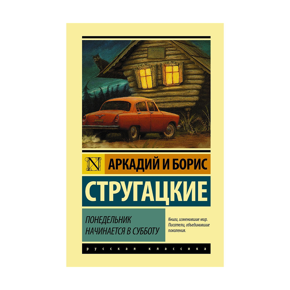 Начинается в субботу. Понедельник начинается в субботу книга. «Понедельник начинается в субботу» Аркадий Стругацкий и др.. Борис Стругацкий понедельник начинается в субботу. Стругацкие книга 2020.