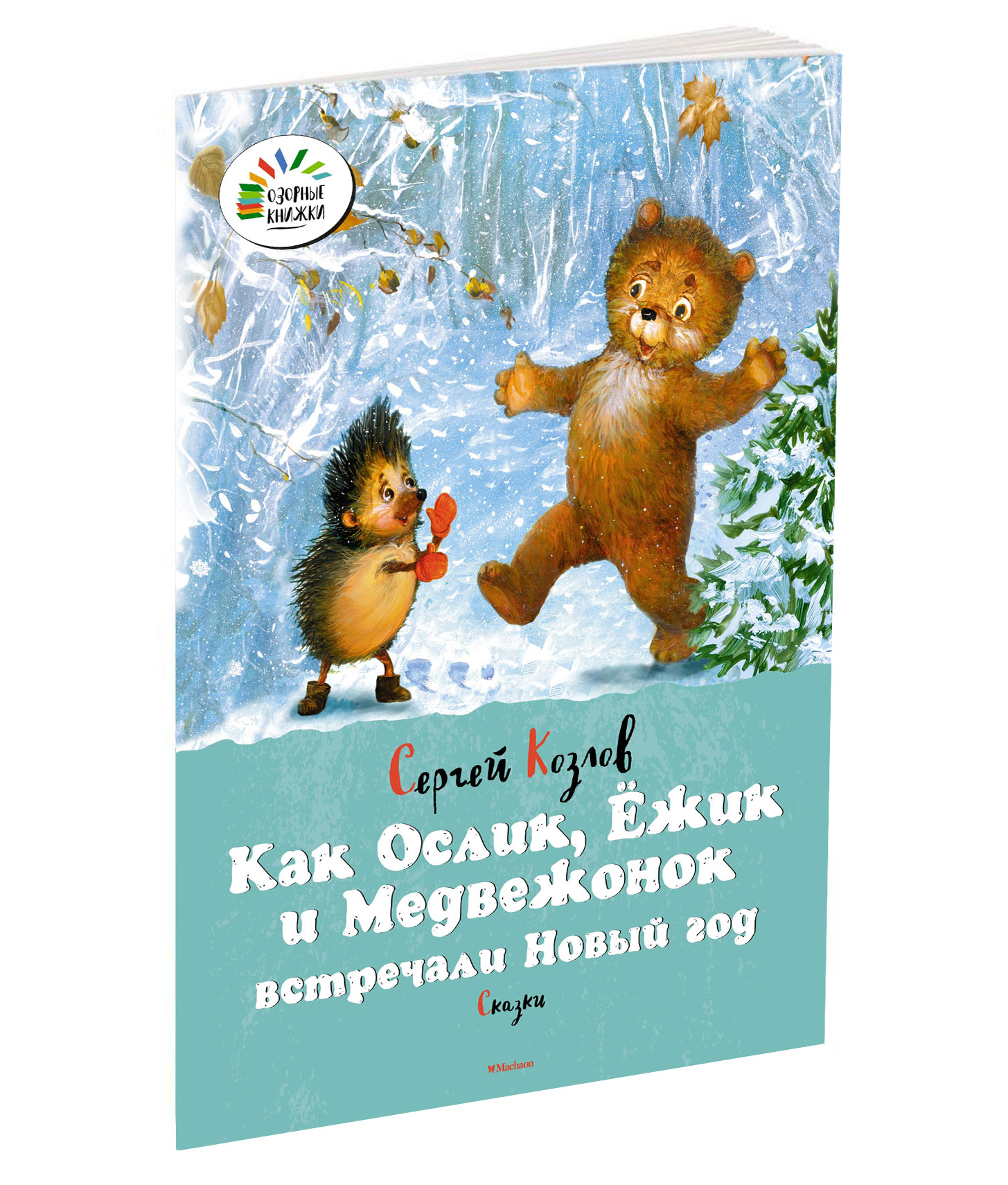 Как ежик медвежонок и ослик встречали новый. Книга Сергей Козлов «как Ёжик и Медвежонок встречали новый год». Козлов как Ежик и Медвежонок встречали новый год. Козлов книга как Ежик и Медвежонок новый год встречали. С. Козлова «как Ежик, ослик и Медвежонок встречали новый год».