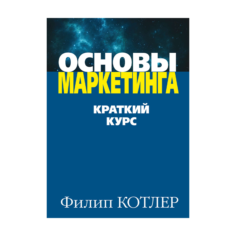 Котлер краткий курс. Котлер основы маркетинга. Основы маркетинга книга. Филип Котлер основы маркетинга читать.