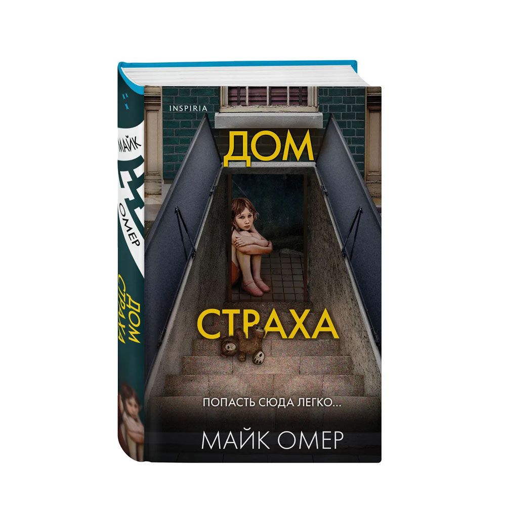 Дом страха книга