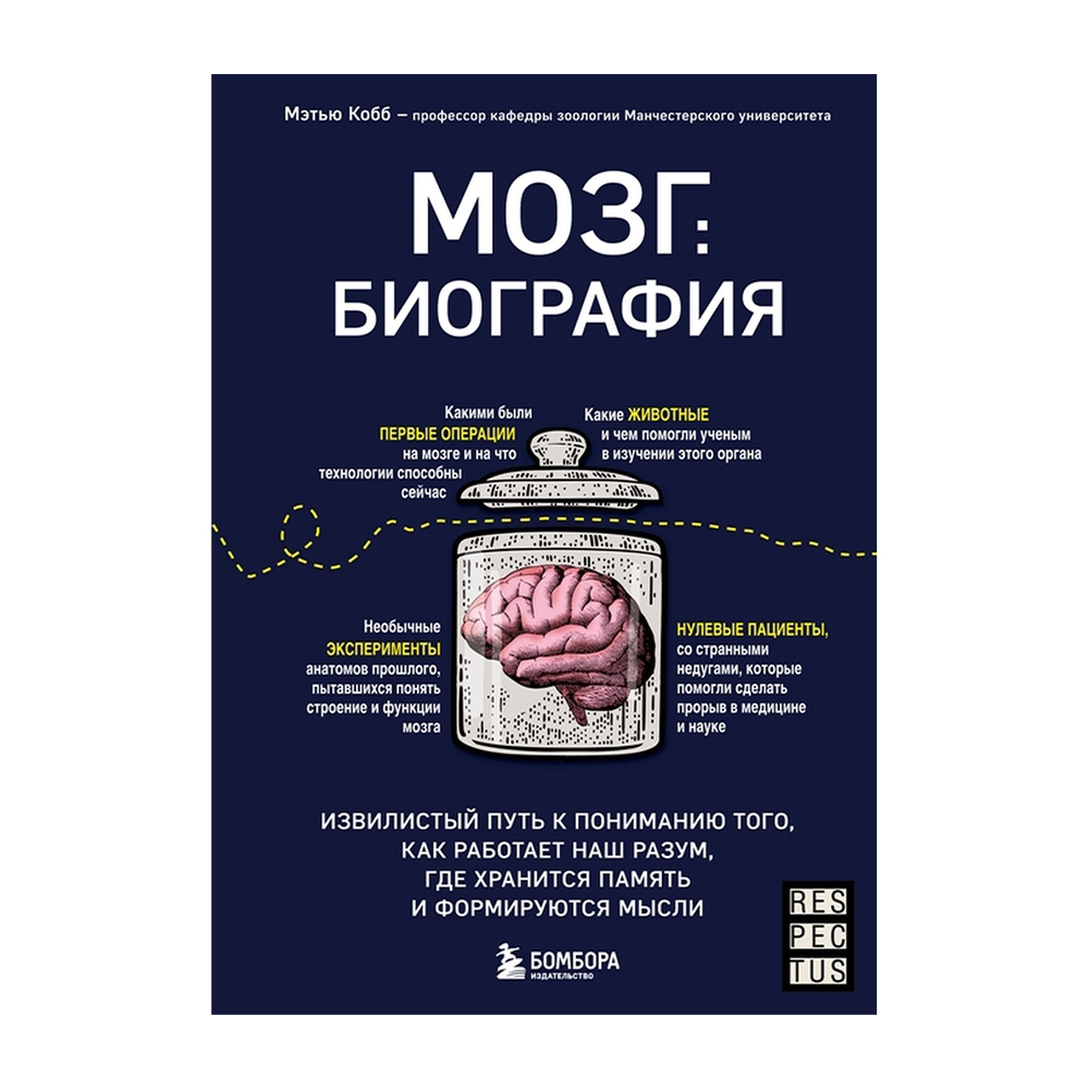 Пластичность мозга крига. Мозг биография книга. Мозг биография книга. Где хранится память в мозге. Мозг тайны разума книга.