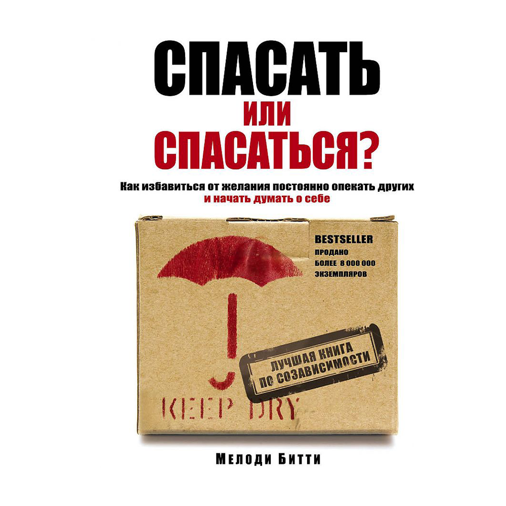 Спасать или спасаться книга. Спасать или спасаться книга обложка. Мелоди Битти книги про созависимость. Спасай или Спасайся.