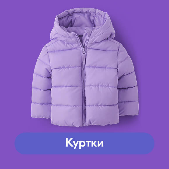Куртки