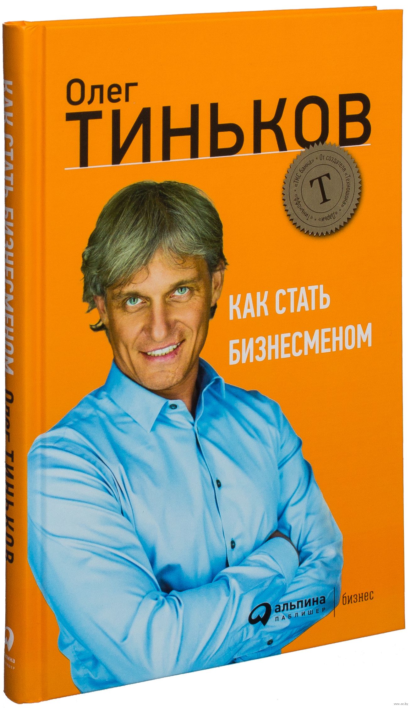 Как стать бизнесменом - Oлeг Tинькoв
