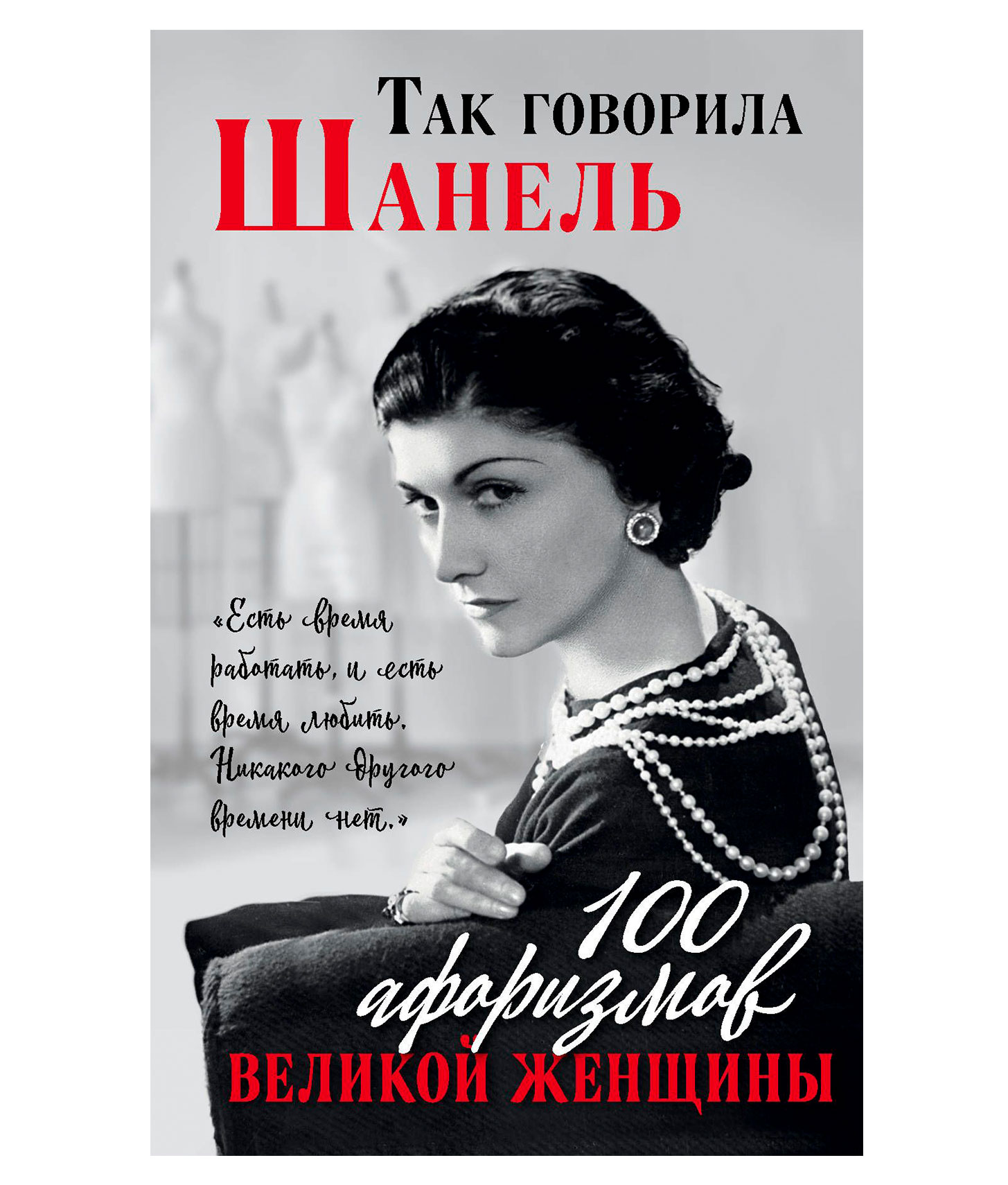 Повесть шанель. Великие женщины 20 века Коко Шанель. Цитаты великих женщин. Афоризмы великих женщин. Мысли великих женщин.