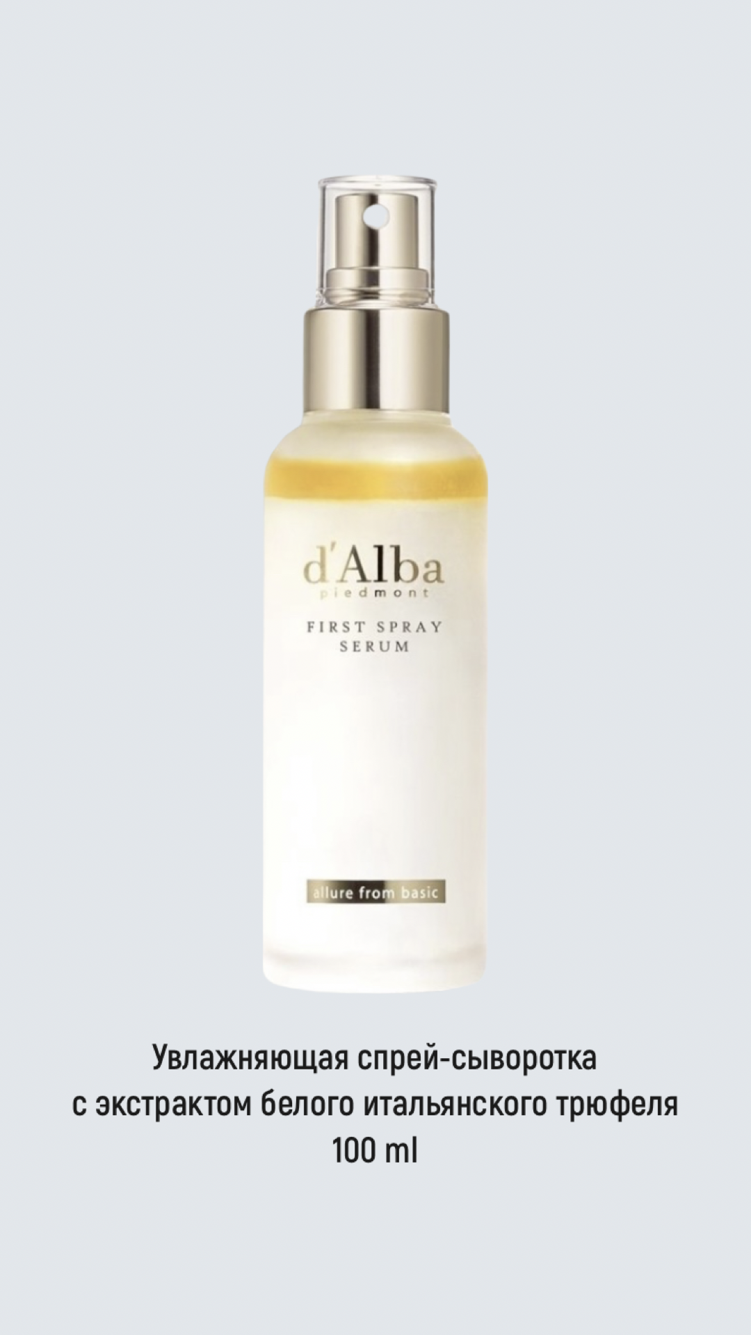 D'Alba мультифункциональная спрей сыворотка White Truffle first Spray Serum 100ml. D`Alba мультифункциональная спрей сыворотка White Truffle first Spray Serum, 50 мл. Спрей д Альба сыворотка White.