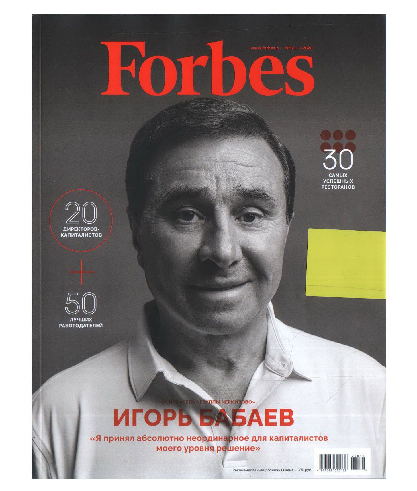 Журнал Forbes №12 (201) 2020 + приложение Forbes Life