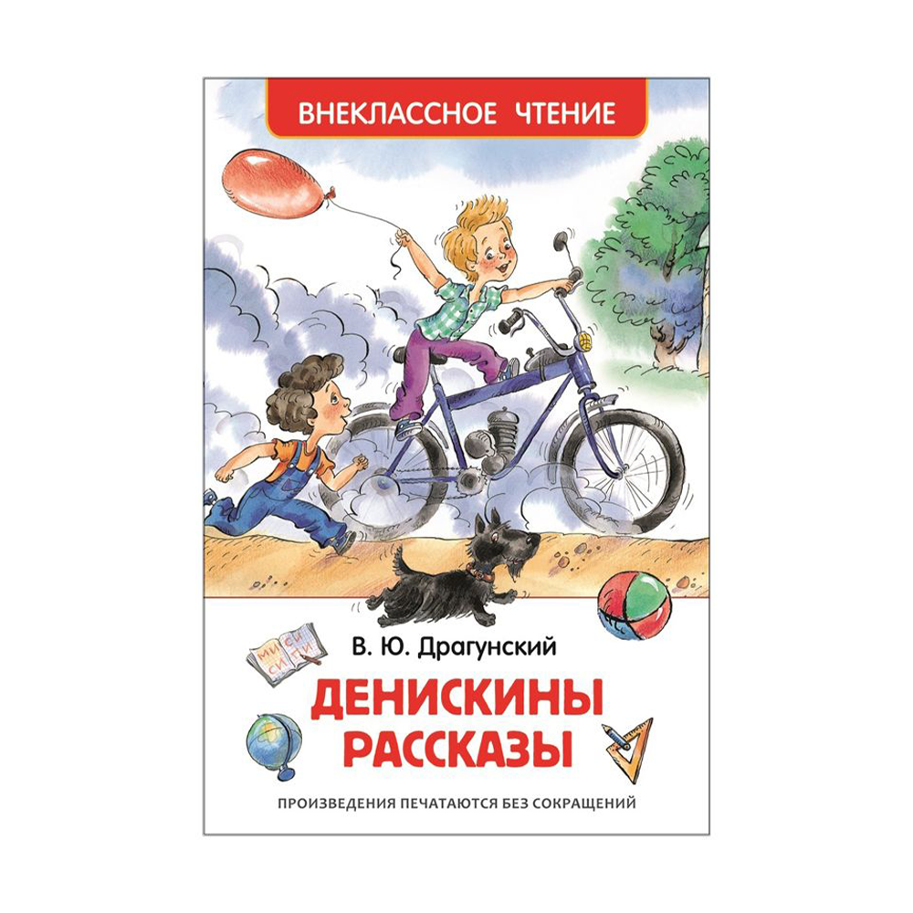 Денискины рассказы детство. Драгунский в.ю. "Денискины рассказы". Драгунский Денискины рассказы книга Внеклассное чтение. В Ю Драгунский рассказы. Драгунский в. "Внеклассное чтение. Денискины рассказы".