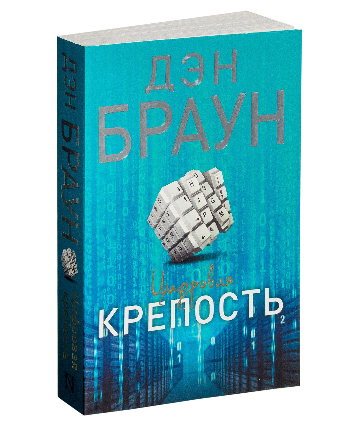 Цифровая крепость дэн браун. Браун Дэн цифровая крепость. Цифровая крепость Дэн Браун книга. Цифровая крепость Дэн Браун читать онлайн бесплатно. Digital Fortress книга купить в Москве.