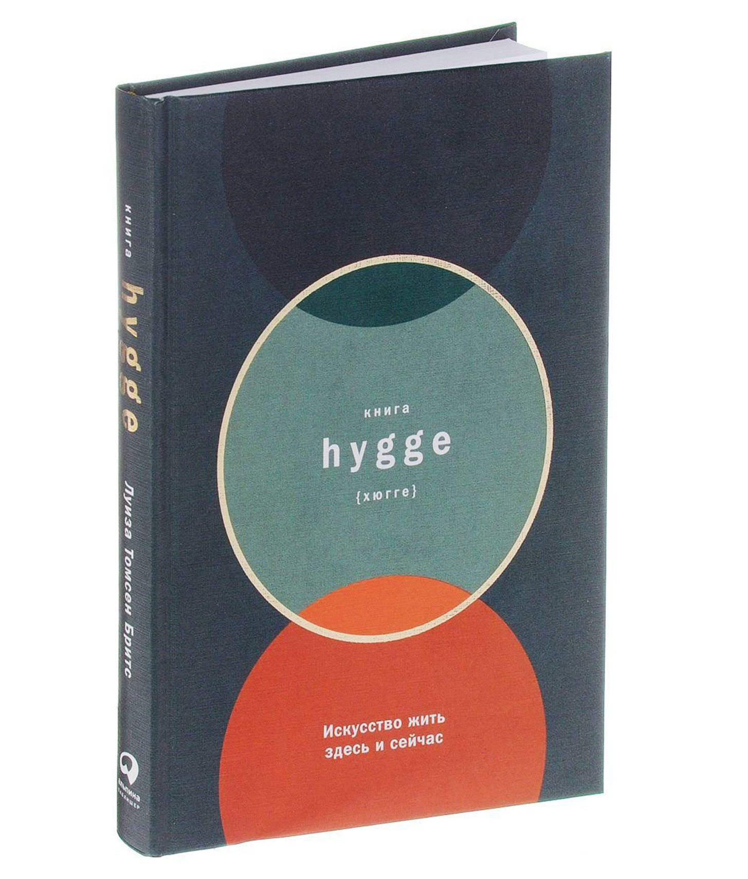 Искусство жить. Книга Hygge искусство жить здесь и сейчас (Луиза Томсен). Hygge Томсен книга. Луиза Томсен Бритс. Хюгге искусство жить сейчас и здесь книга.