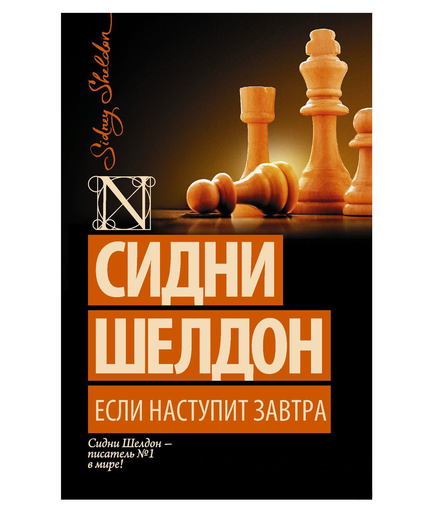 Если наступит завтра книга. Если наступит завтра сидни шелдон книга. Сидни шелдон если наступит завтра. Если наступит завтра сидни шелдон книга. Читать книгу если наступит завтра.
