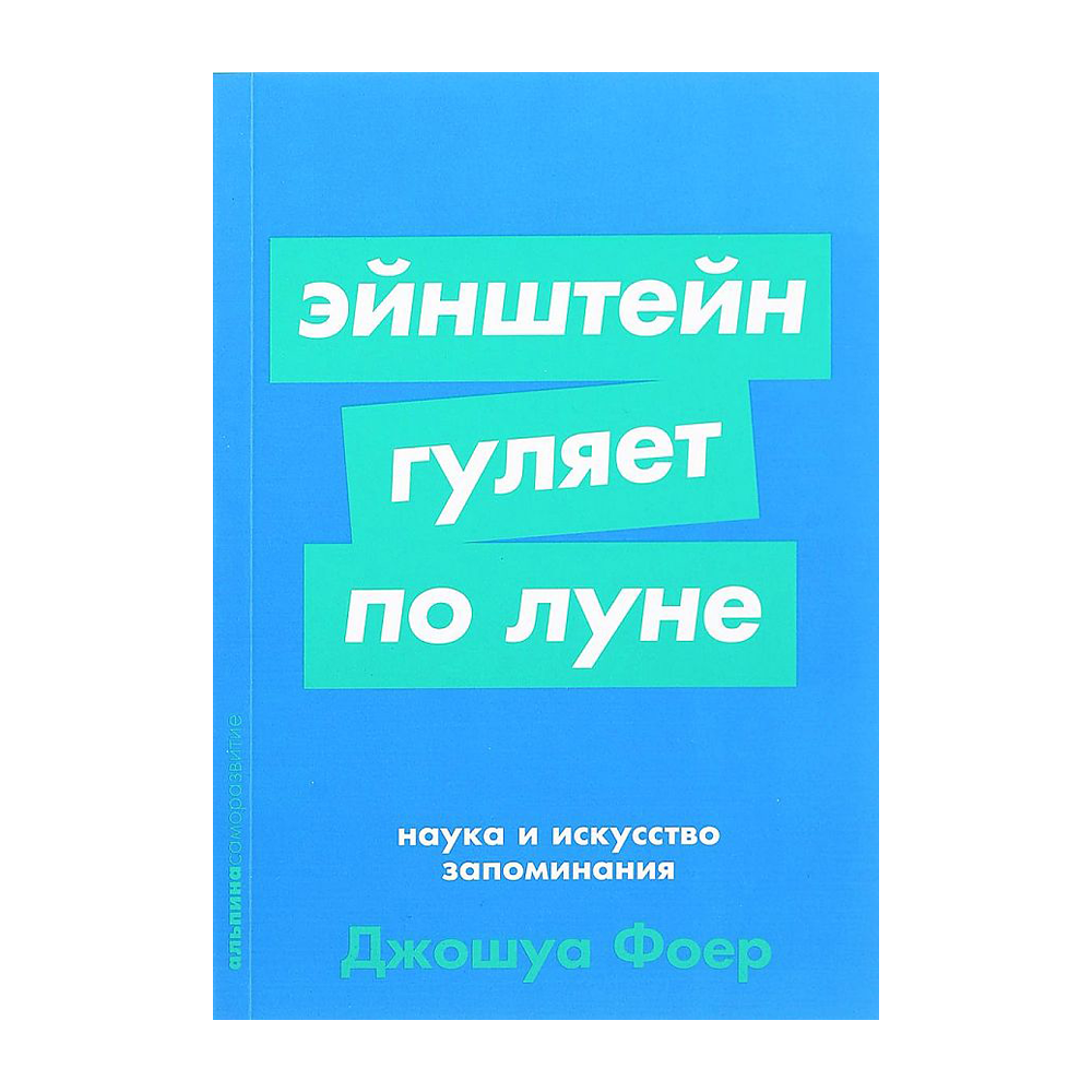 Джошуа Фоер «Эйнштейн гуляет по Луне. Наука и искусство запоминания». Эйнштейн гуляет по Луне книга. Эйнштейн гуляет по Луне обложка. Аудиокниги Эйнштейн гуляет по Луне.наука и искусство запоминания.