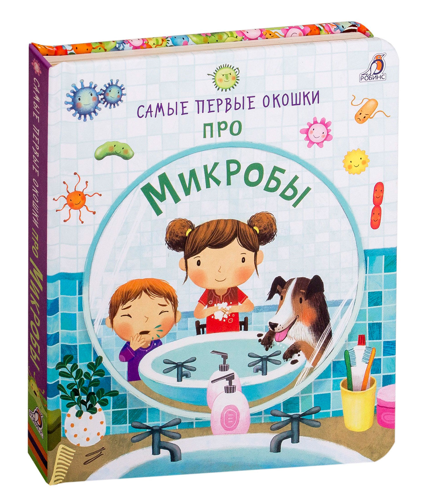 Книжки с окошками для детей от 1 года. Издательство робинс створки для самых маленьких. Детская книга про микробов. Мой дом книжка с окошками первые слова. Книга с окошками микробы.