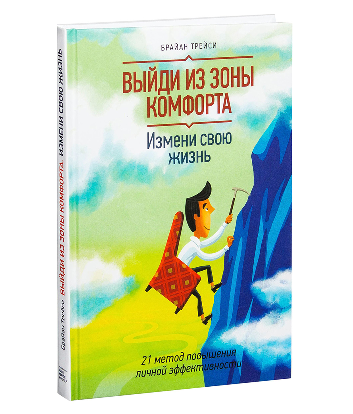 Вышли из зоны комфорта. Книга Брайана Трейси выйди из зоны комфорта. Выйди из зоны комфорта измени свою жизнь Брайан Трейси. Брайан Трейси выйди из зоны комфорта рабочая тетрадь. Брайн Трейси выйти из зоны комфорта.