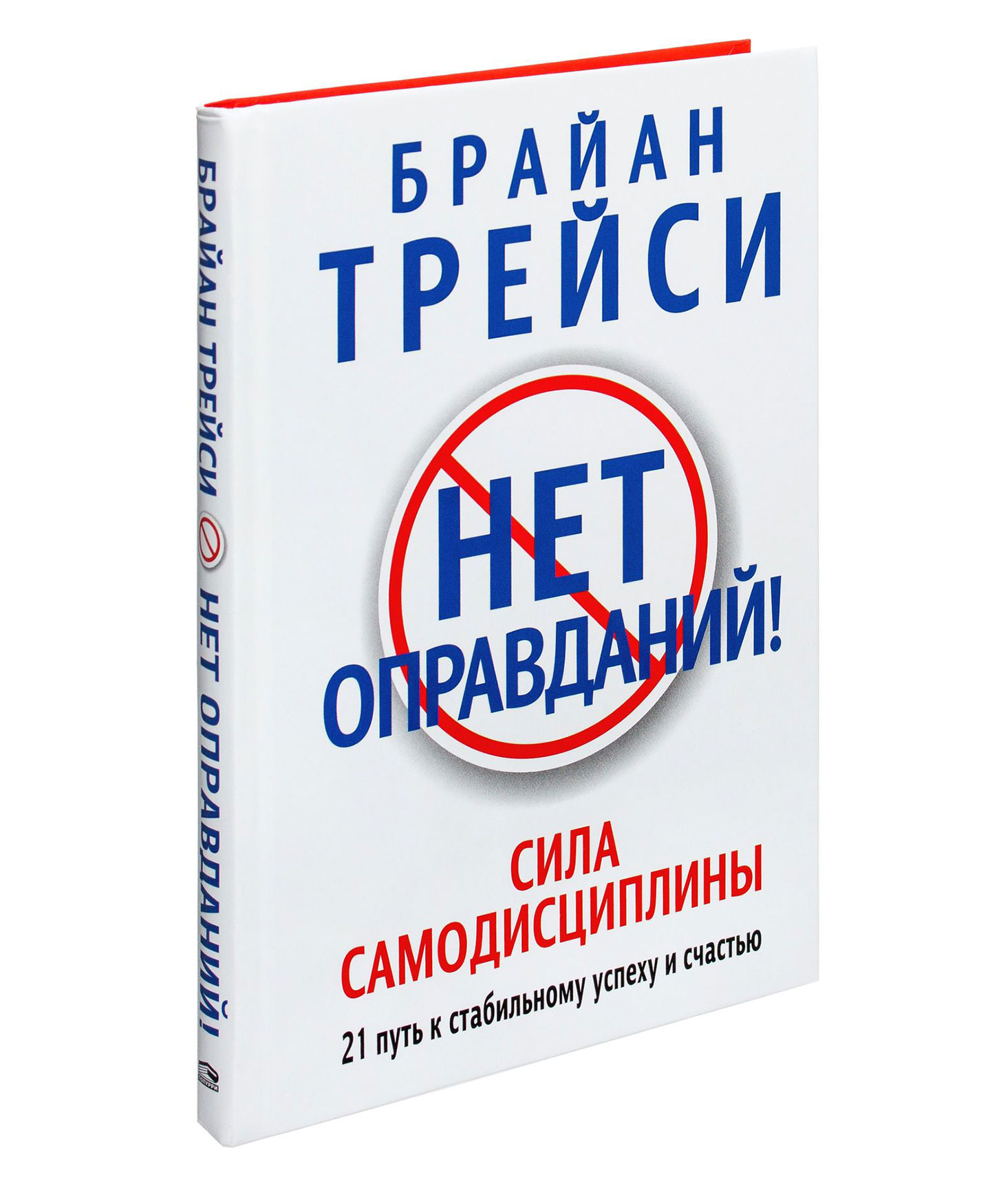 Книга нет. Сила самодисциплины Брайан Трейси. Брайан Трейси нет оправданий. Книга нет оправданий Брайан Трейси. Брайан Трейси нет оправданий сила самодисциплины.