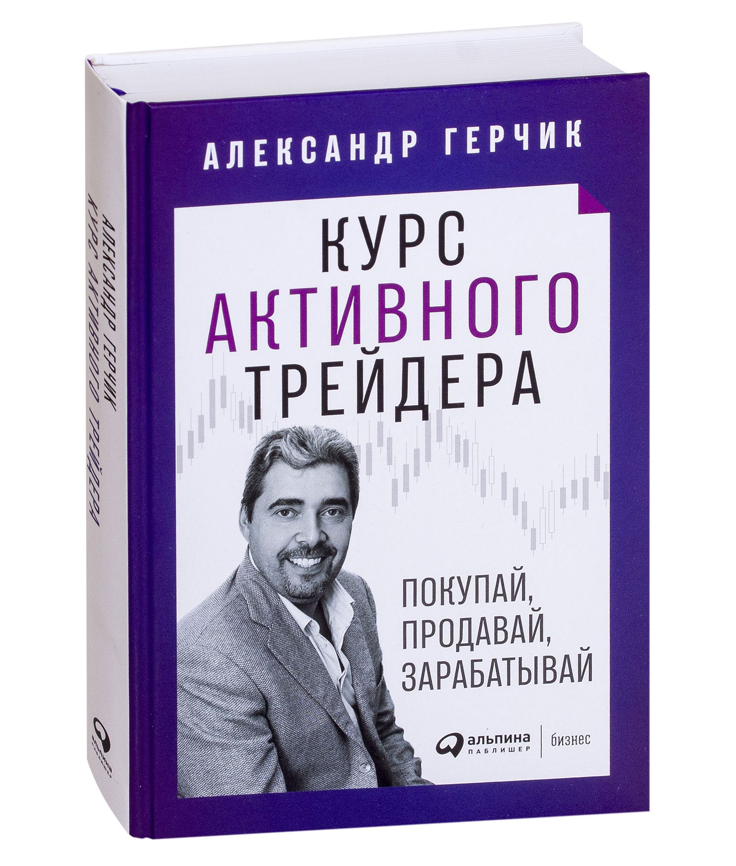 Курс активного трейдера. Курс активного трейдера Герчик. Книга покупай Продавай зарабатывай.