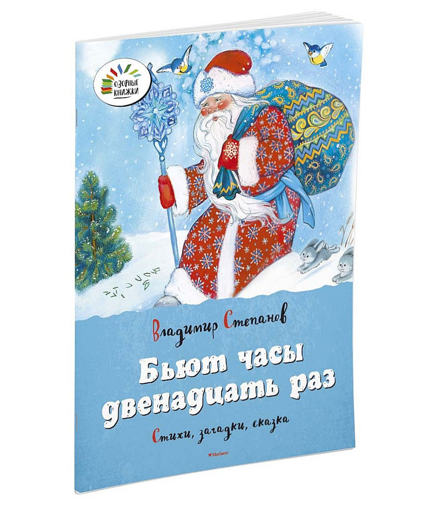 Бьют часы 12 раз. Бьют часы двенадцать раз. Бьют часы 12 раз книга. Стихотворение про новый бьют часы 12 раз. Владимир Степанов бьют часы двенадцать раз.