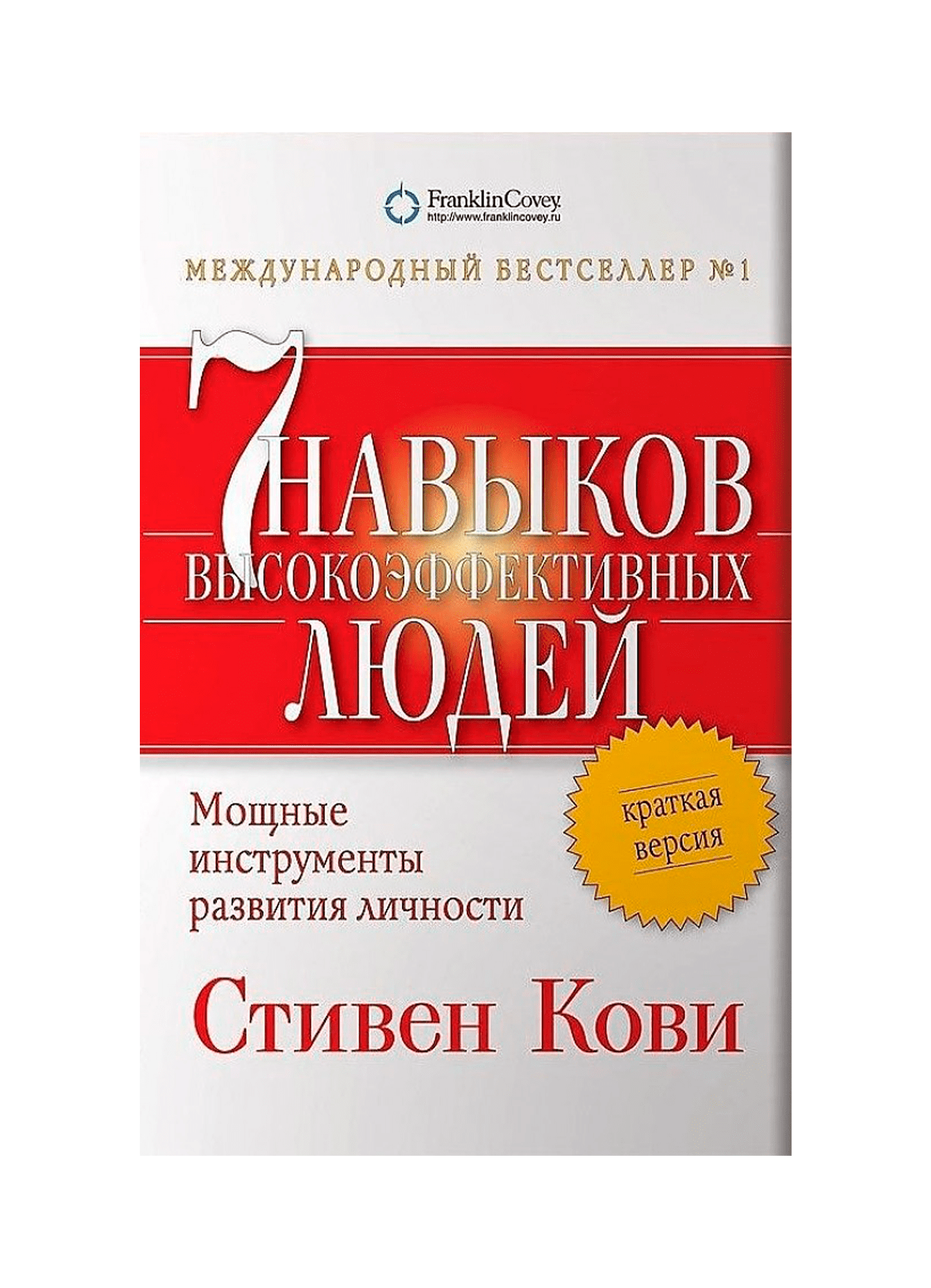 7 навыков высокоэффективных. Стивен Кови 7 навыков высокоэффективных. Стивен р. Кови «семь навыков высокоэффективных людей». 7 Привычек высокоэффективных людей, Стивен р. Кови. Книга 7 навыков высокоэффективных людей Стивен Кови.