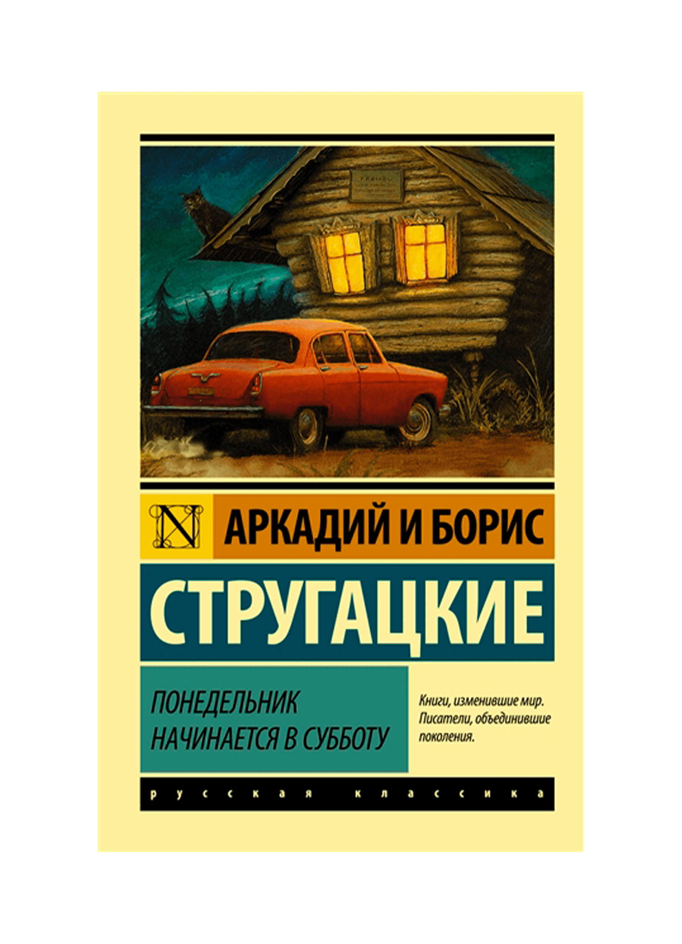 Братья стругацкие в субботу. Понедельник начинается в субботу. Стругацкие понедельник начинается в субботу. Понедельник начинается в субботу книга. Понедельник начинается в субботу братья Стругацкие книга.