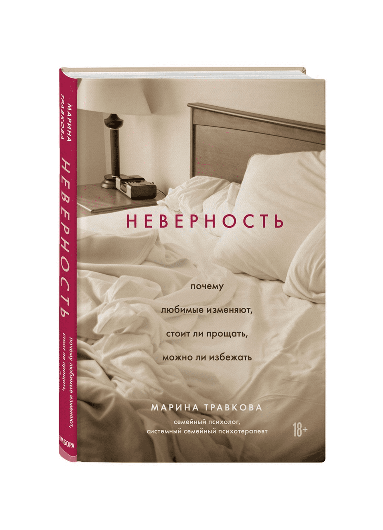 Психолог можно ли простить измену. Неверность книга. Книга неверность почему любимые.