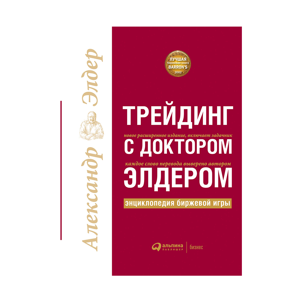 Трейдинг с доктором Элдером: Энциклопедия биржевой игры купить в  интернет-магазине Булавка в Ташкенте, Узбекистане - 65553 | Bulavka.uz