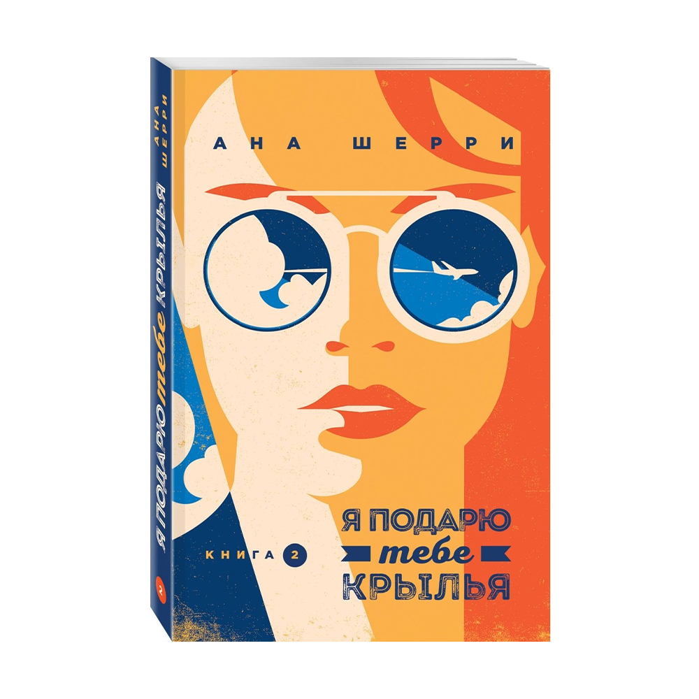 Я подарю тебе крылья книга 1. Книга 1". Я подарю тебе крылья книга 1 ана шерри книга. Читать книгу я подарю тебе крылья полностью. Я подарю тебе крылья книга.