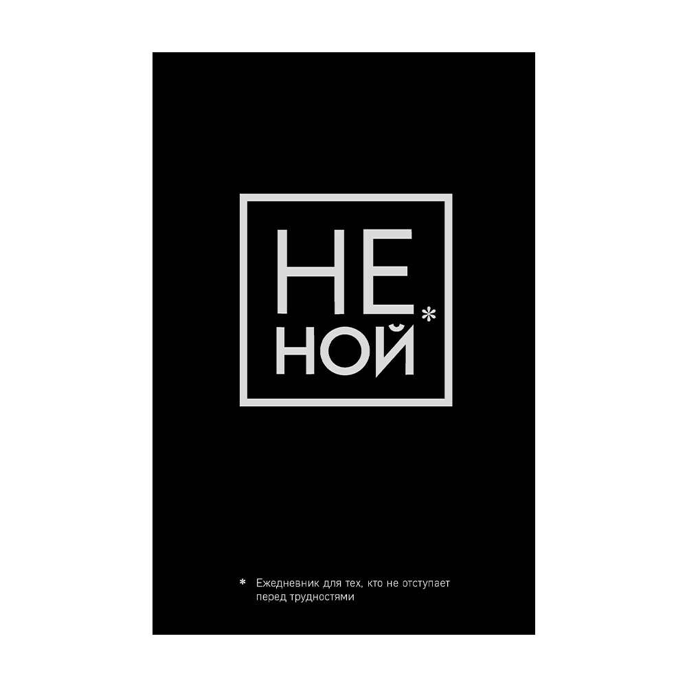 Не ной. Блокнот не Ной. Не Ной книга. Не Ной, ежедневник для тех, кто не отступает перед трудностями. Книга не Ной Джен Синсеро.