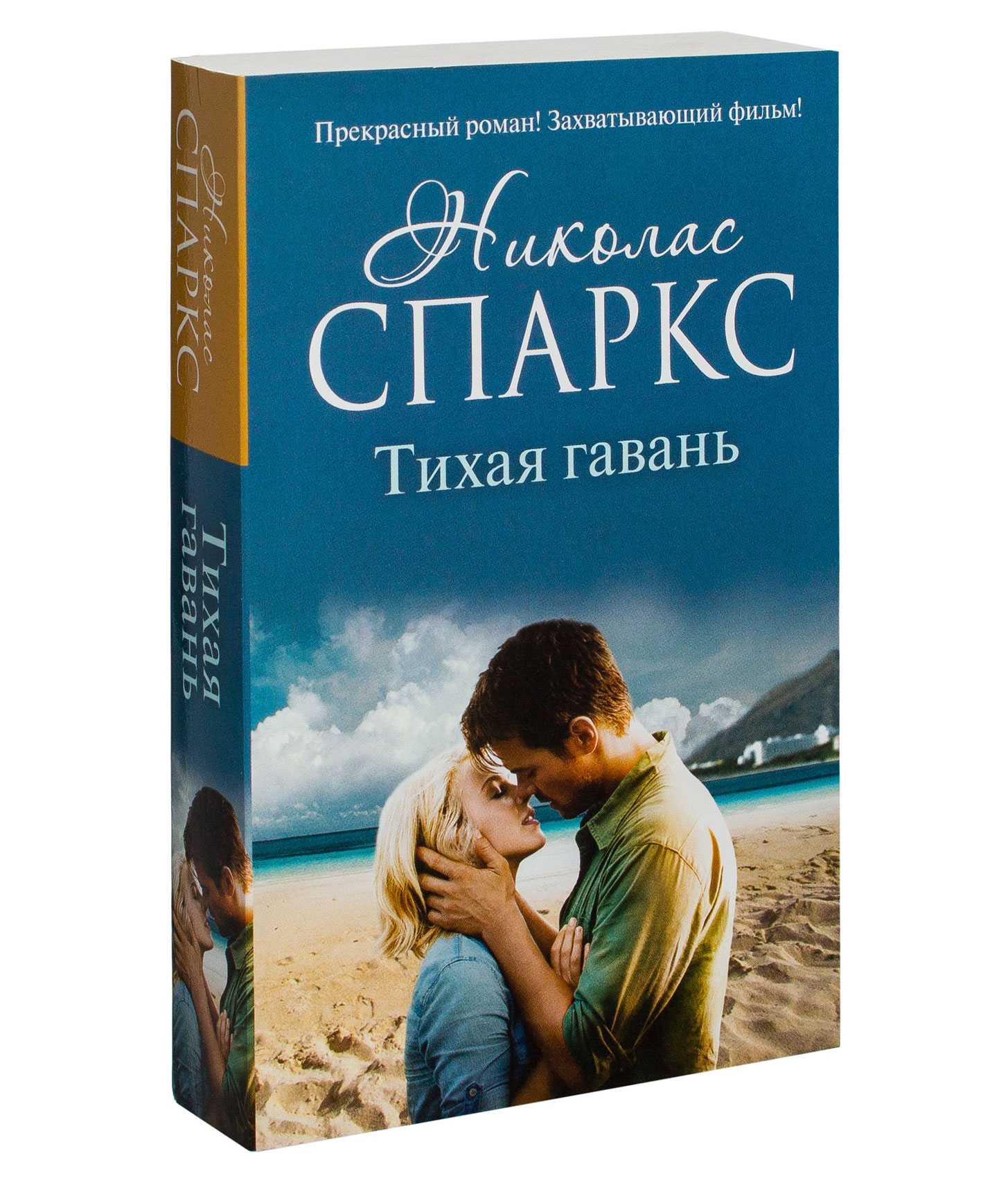 Николас спаркс книги. Николас Спаркс 