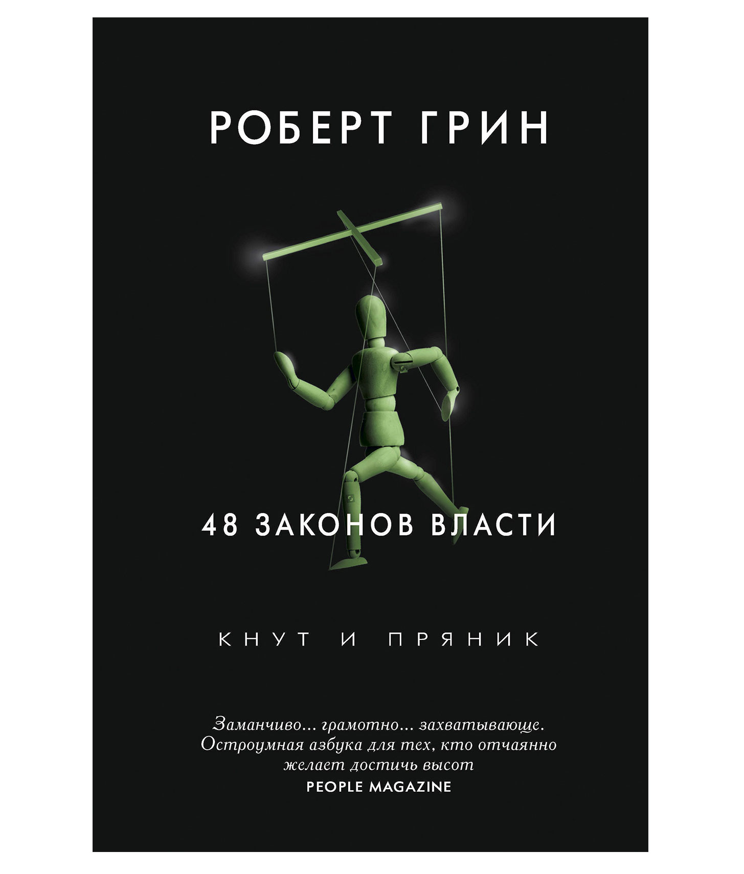 48 законов грина. Роберт Грин. 48 Законов власти. 48 Законов власти Роберт Грин книга. 48 Законов власти Рипол Классик. Роберт Грин 48 законов власти кнут и пряник.