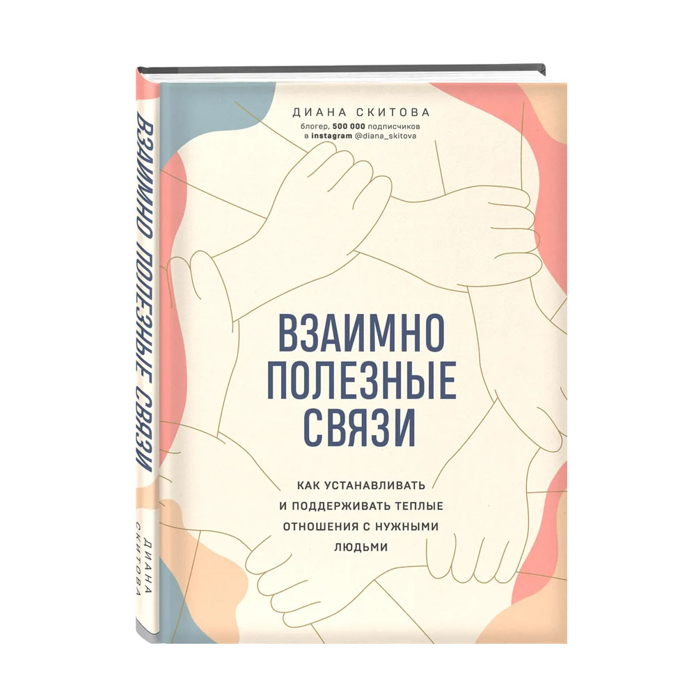 Связь читать. Взаимно полезные связи книга. Полезные связи. Чувство стыда книга. Связь человека и книги.