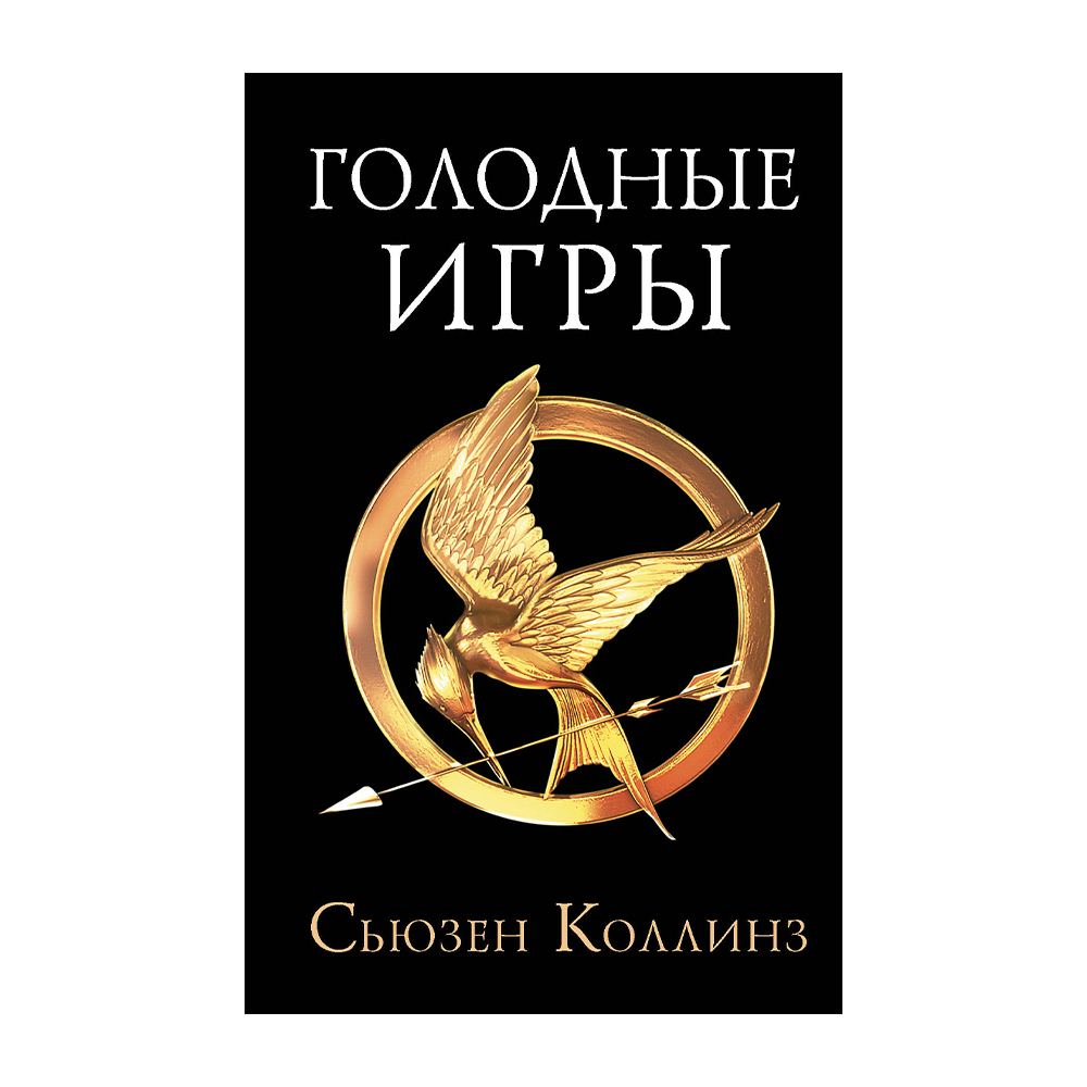 Голодные игры. Новое издание купить в интернет-магазине Булавка в Ташкенте,  Узбекистане - 69477 | Bulavka.uz