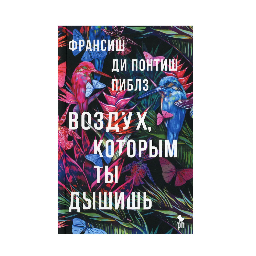 Книга воздух. Франсиш ди Понтиш Пиблз «воздух, которым ты дышишь» (2018). Книга в воздухе. Франсин ди Понтиш Пиблз. Воздух который ты дышишь книга.