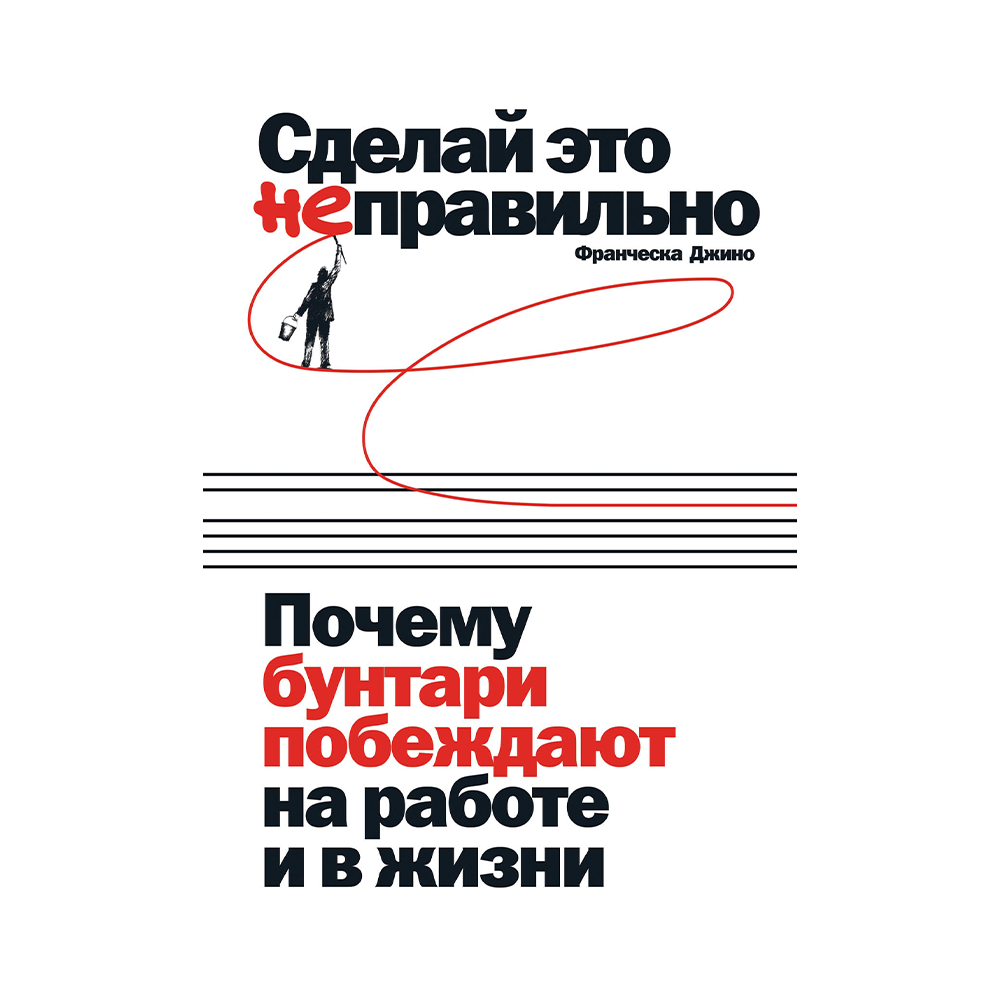 Сделай неправильно. Франческа Джино, «сделай это неправильно».