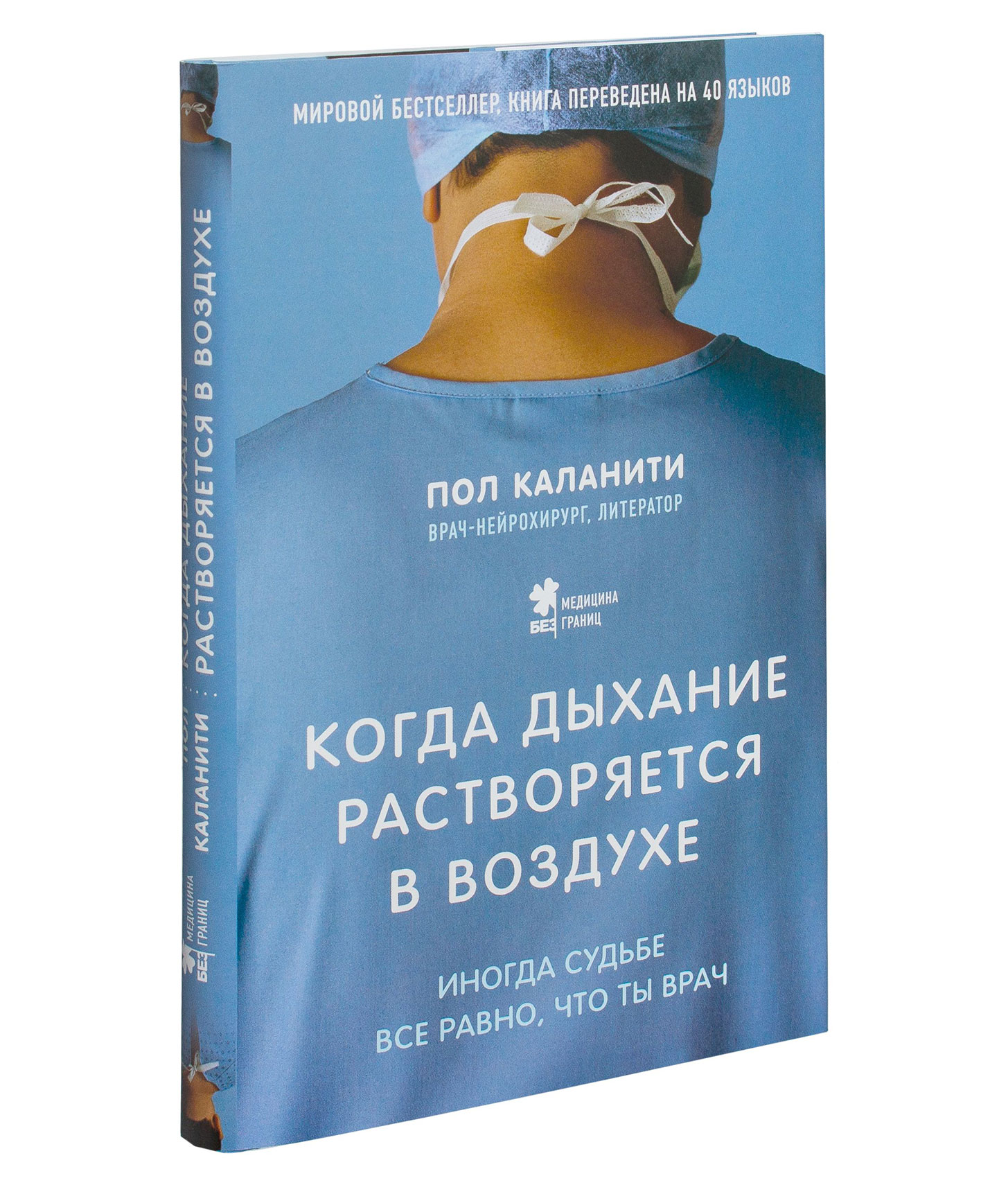 Когда дыхание растворяется в воздухе читать. Когда дыхание растворяется в воздухе читать. Книга пол каланити когда дыхание растворяется в воздухе. Пол каланити когда дыхание растворяется в воздухе. Пол каланити врач нейрохирург.