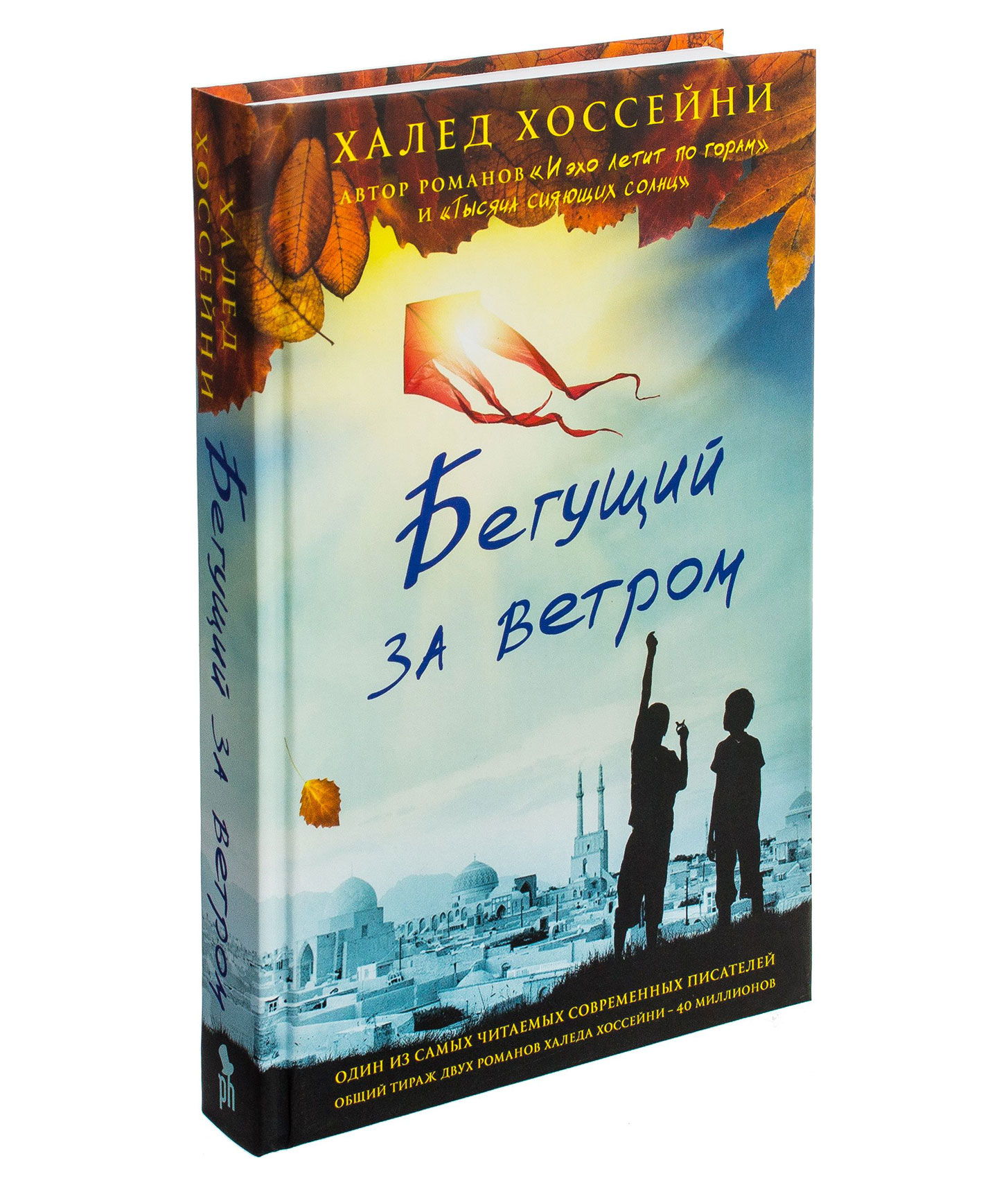 Бегущий за ветром. Халед х. бегущие за ветром. Халед Хоссейни книги. Бегущий за ветром Хоссейни х.. Бегущий по ветру Халеда Хоссейни.