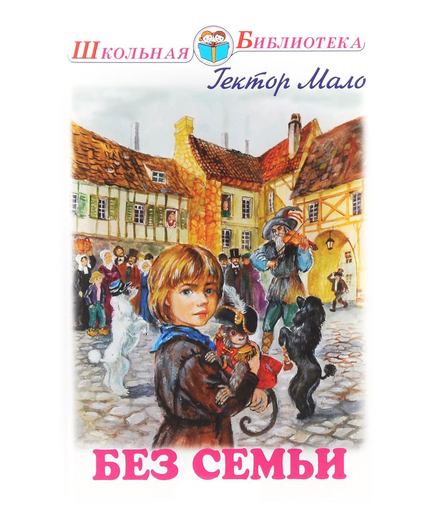 Без семьи. Без семьи Гектор мало книга Sans famille. Оглавление без семьи. Аннотация к книге без семьи Гектор мало. Один остался без семьи.