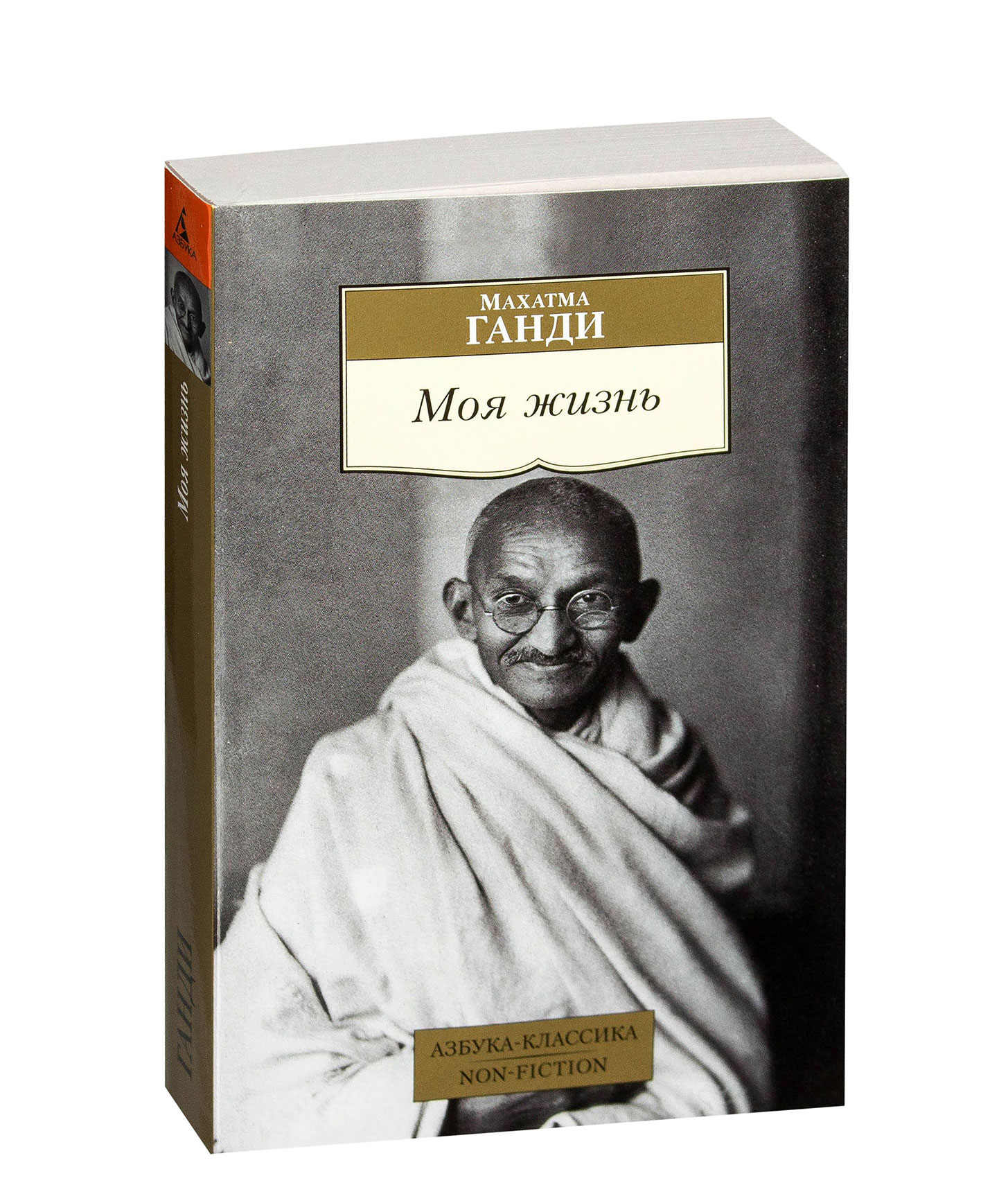 Махатма ганди "моя жизнь". Автобиографическое произведение написанное махатмой ганди называется. Автобиографическое произведение написанное махатмой ганди называется. Махатма ганди моя жизнь книга. Ганди махатма как жил стиль.
