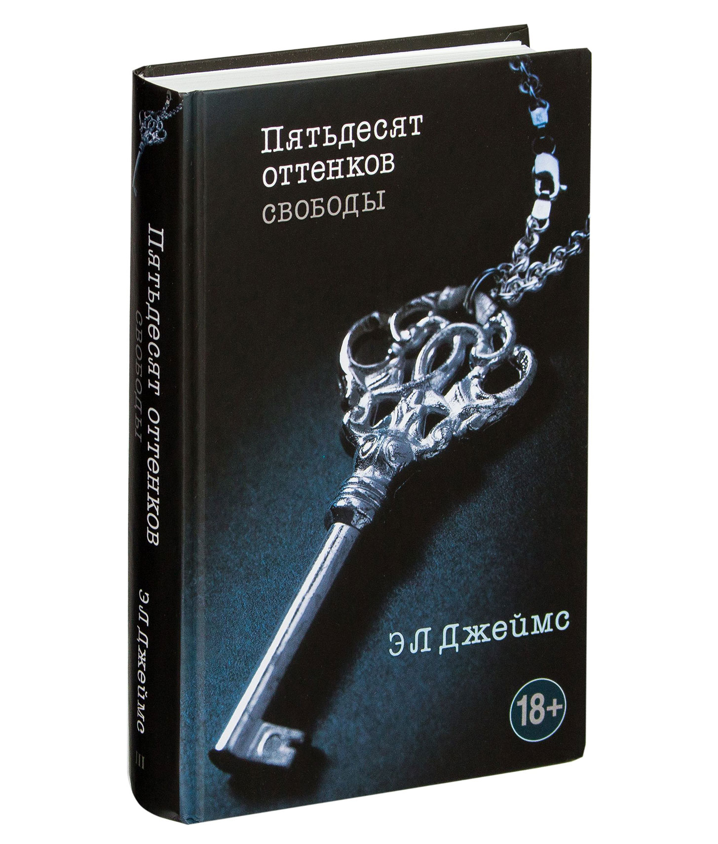 Оттенков свободы. 50 Оттенков svobodi kniga. Эрика Леонард Джеймс пятьдесят оттенков свободы. 50 Оттенков свободы книга. Пятьдесят оттенков своб.