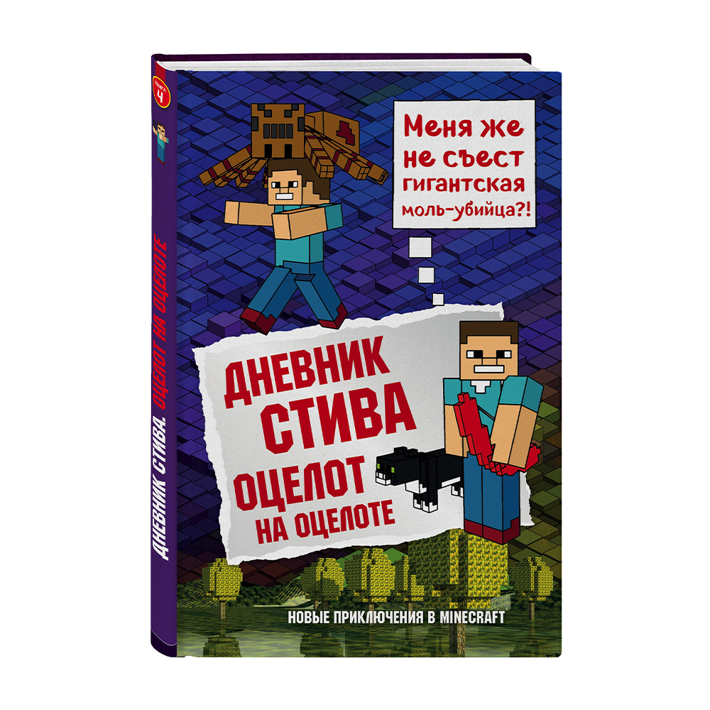 Включи книгу дневник стива. Книга дневник Стива Оцелот на оцелоте. Эксмо / дневник Стива. Книга 4. Оцелот на оцелоте. Книга дневник Стива. Книги майнкрафт дневник Стива.